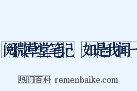 阅微草堂笔记·如是我闻一是什么意思的图片